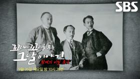 [9월 26일 예고] 조국의 운명을 되살리기 위한 ‘황제의 비밀 특사’