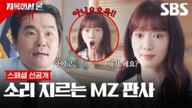 [스페셜 선공개] MZ 판사가 떴다?! 판결도, 복장도 맘대로인 박신혜에 뒷목 잡는 상사 | 지옥에서 온 판사 | SBS