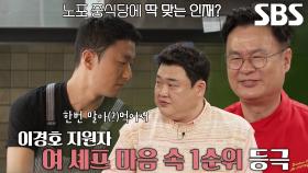 이경호, 노포 중식당에 맞는 인재로 여경래 마음속 1위 등극!