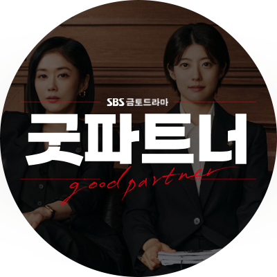 굿파트너