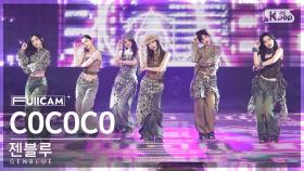 [안방1열 풀캠4K] 젠블루 'COCOCO' (GENBLUE FullCam)│@SBS Inkigayo 240922