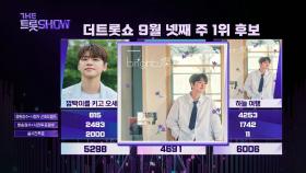 더 트롯쇼 1위 이찬원 - 하늘 여행 | 더 트롯쇼 240923