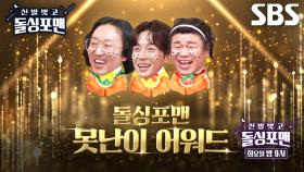 [10월 1일 예고] ‘못난이 어워드’ 오정태×김경진×허경환, 못난이 왕좌를 건 도긴개긴 얼굴 배틀★