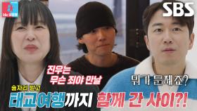 장수원×지상은, ‘위너’ 진우와 함께 간 태교 여행