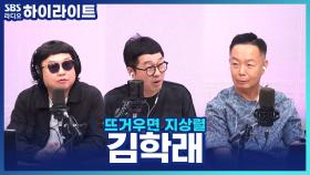 코미디협회 회장 김학래! 30년만에 라디오에 출연한 이유는?