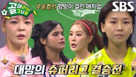 [선공개 2] FC월드클라쓰 VS FC탑걸, 제5회 슈퍼리그 챔피언은 누가 될 것인가?!