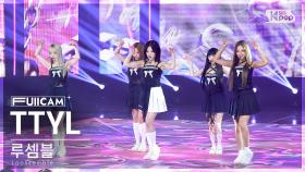 [안방1열 풀캠4K] 루셈블 'TTYL' (Loossemble FullCam)│@SBS Inkigayo 240922