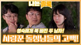 사랑꾼 돌싱남들이 영숙에게 푹 빠져 전하는 솔직한 마음 고백!ㅣ나는솔로 EP.168ㅣSBS PLUS X ENAㅣ수요일 밤 10시 30분