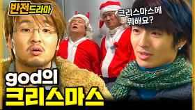 [#반전드라마] 사랑이 이루어지는 크리스마스🎅│EP. 91 #god사랑의크리스마스