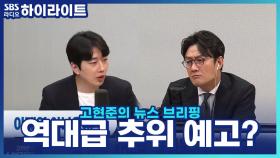 역대급 폭염이었던 올 여름, 겨울에는 또 역대급 추위 예상?! 걱정스러운 날씨 전망