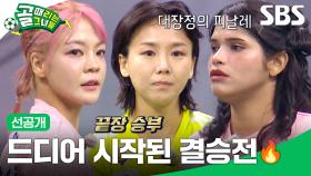 [선공개] FC탑걸 VS FC월드클라쓰, 제 5회 슈퍼리그 챔피언은 누가 될 것인가 | 골 때리는 그녀들 | SBS