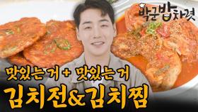 박군이 직접 만든 김치 요리 한상! 통삼겹 김치찜, 김치전으로 밥 한공기 뚝딱! | 밥차렷 Ep.10