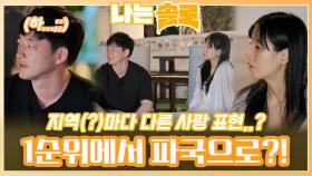 지역(?)마다 다른 사랑 표현에 1순위에서 파국으로 향하는 옥순과 영호?!ㅣ나는솔로 EP.168ㅣSBS PLUS X ENAㅣ수요일 밤 10시 30분