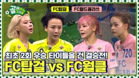 [Kelly-view] 우승 팀들의 대결! 영광의 우승컵을 차지할 팀은?! FC탑걸 vs FC월드클라쓰