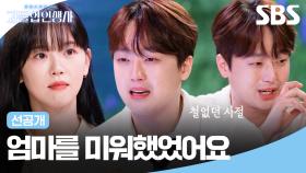 [선공개] 철없던 시절 엄마를 미워했던 찬원😢 이제는 엄마의 자랑이 된 아들 | 과몰입 인생사 2 | SBS