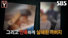 [예고] 귀여움을 독차지한 막내아들이 아버지를 계획 살인을 저질렀다?!😲 | 궁금한 이야기 Y | SBS