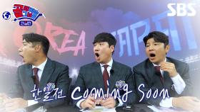 [한일전 티저] 일본 피겨 국가대표의 합류?! 누구도 물러설 수 없는 한일전 coming soon⚽ | 골 때리는 그녀들 | SBS