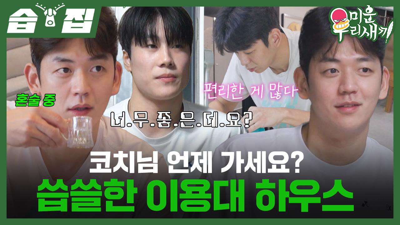 🏠 | 미운 우리 새끼 | SBS | ZUM TV [#습집🗂] 두 달 만에 집으로... 잇 템 가득한 용대 하우스?!🏠  | 미운 우리 새끼 | SBS | ZUM TV