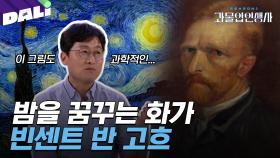 [과몰입인생사2 9회 요약] 끝없는 어둠 속에서도 빛을 찾았던 화가, 빈센트 반 고흐 | 과몰입 인생사 시즌2 (SBS 방송) #과몰입인생사