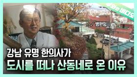 강남에서 월세만 1200만원 내던 유명 한의사가 병원 접고 산동네로 온 이유┃A Reason Why a Famous Oriental Doctor Rusticated