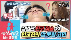 [#동상이몽2] 침으로 눈을??😱 황반변성 정기검진을 받으러 온 인교진🚑 긴장되는 오늘의 검사 결과는 과연..💧 EP.67