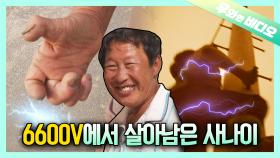 엄청난 고압선에 감전되었는데도 살았다?!⚡ 기적의 두 손가락 농부┃A Miraculous Farmer With Two Fingers ⚡