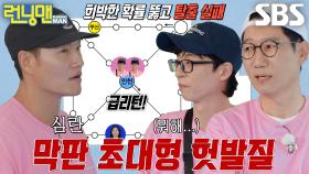 김종국×유재석×지석진, 희박한 확률 뚫고 급리턴으로 패배↘