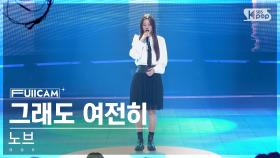 [안방1열 풀캠4K] 노브 '그래도 여전히' (nov 'Still The Same' FullCam)│@SBS Inkigayo 240929