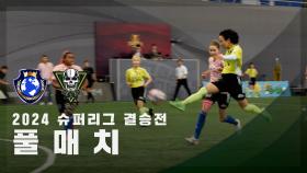 [슈퍼리그 결승전] FC월드클라쓰 vs FC탑걸 FULL