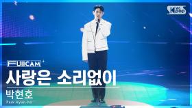 [안방1열 풀캠4K] 박현호 '사랑은 소리없이' (Park Hyun-ho'Love Comes Silently' FullCam)│@SBS Inkigayo 240929