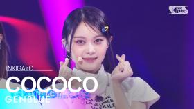 GENBLUE (젠블루) - COCOCO @인기가요 inkigayo 20240929