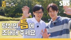 [편성 ID] 선선한 날씨에 다시 돌아온 유재석x유연석의 틈새 공략 버라이어티💫 틈나는 곳 어디든 당신의 틈에 초대해 주세요💛 | 틈만나면, | SBS