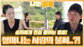 순자에게 영호의 진심이 전달되며 살아나기 시작한 사랑의 불씨..?!ㅣ나는솔로 EP.169ㅣSBS PLUS X ENAㅣ수요일 밤 10시 30분