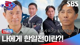 [골때녀 선공개] 대망의 한일전: 우리에게 한일전이란| 골 때리는 그녀들 | SBS