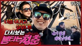 [#불타는청춘] 광규X태준, 같은 옷 다른 느낌😅 뺏겨버린 불청 매력남의 자리 EP.95