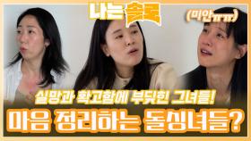 실망과 확고함에 부딪혀 마음 정리 시작하는 영자와 현숙?!ㅣ나는솔로 EP.169ㅣSBS PLUS X ENAㅣ수요일 밤 10시 30분