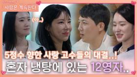 5정수 향한 사랑 고수들 대결에서 혼자 냉탕에 있는 것 같은 12영자..ㅣ사랑은 계속된다 EP.81ㅣSBS PLUS X ENAㅣ목요일 밤 10시 30분