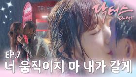 [#닥터스]사랑은 먼저 아는 사람이 움직이는 거래😍 혜정을 향한 지홍의 고백...💞 EP.07