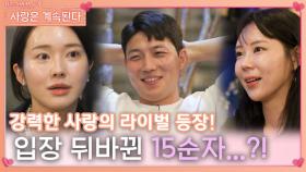 강력한 사랑의 라이벌 18정숙 등장에 입장 뒤바뀐 15순자와 5정수?!ㅣ사랑은 계속된다 EP.81ㅣSBS PLUS X ENAㅣ목요일 밤 10시 30분