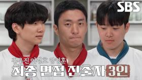 ‘실전 장사 면접 결과’ 이경호×김우진×양영훈, 최종 면접 진출★