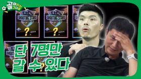 선택받은 7명만 한일전으로.. #골때리는그녀들