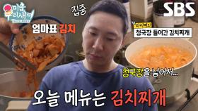 라이머, 엄마 표 김치로 뚝딱 요리하는 김치찌개! (ft. 청국장)