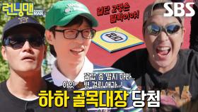 “야야...” 유재석×김종국, 골목대장 된 하하 향한 언짢은 눈빛♨