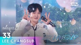 LEE CHANGSUB (이창섭) – 33 @인기가요 inkigayo 20241006