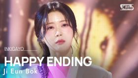 Ji Eun Bok (복지은) – HAPPY ENDING (해피엔딩) @인기가요 inkigayo 20241006