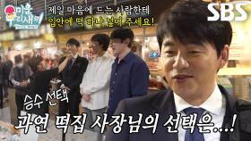 김승수, 자신 선택한 떡집 사장님에 새어 나오는 미소! (ft. 인기투표)