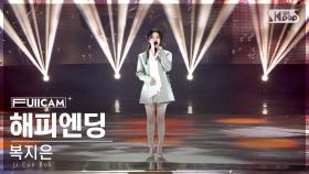 [안방1열 풀캠4K] 복지은 '해피엔딩' (Ji Eun Bok 'HAPPY ENDING' FullCam)│@SBS Inkigayo 241006