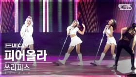 [안방1열 풀캠4K] 쓰리피스 '피어올라' (3piece 'Light Up' FullCam)│@SBS Inkigayo 241006