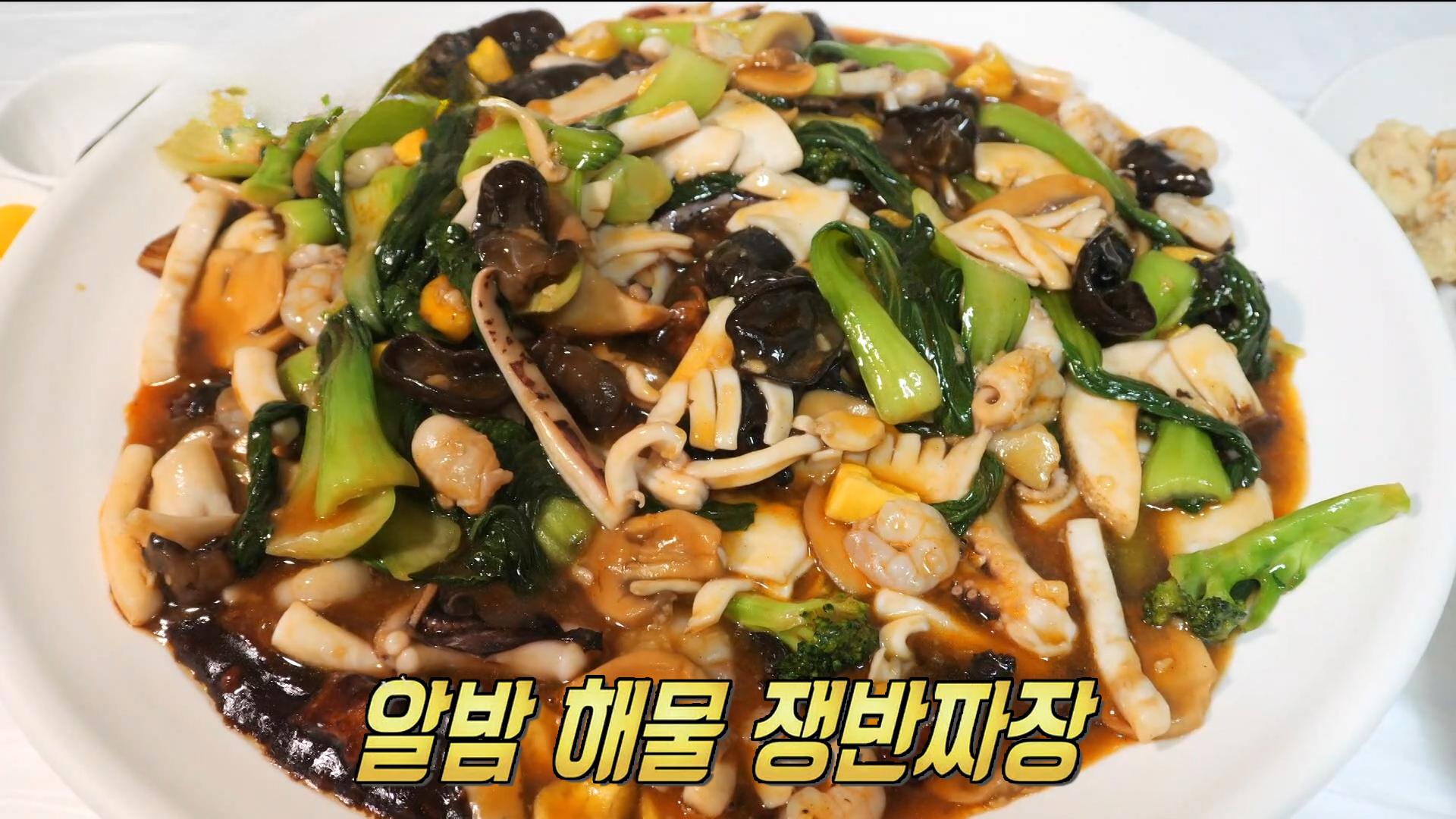 알밤처럼 알찬 맛! ‘알밤 해물 쟁반짜장’의 감칠맛★ | ZUM TV
