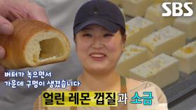 소금빵 달인, 은은한 레몬향과 이상적인 모양을 낸 ‘레몬 버터 소금빵’